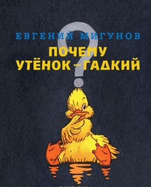 Почему утенок гадкий