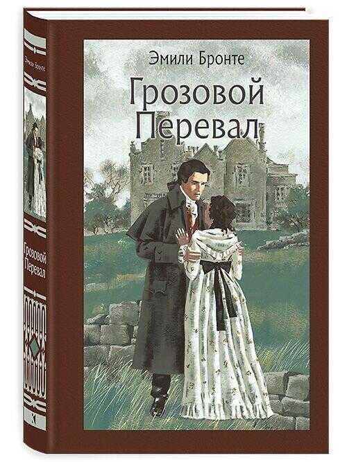 Грозовой перевал