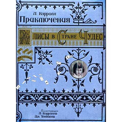 Приключения Алисы В Стране Чудес