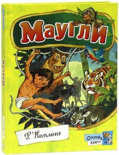 Маугли