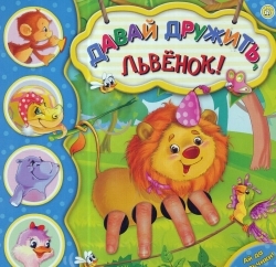 АЙ ДА ПАЛьЧИКИ! ДАВАЙ ДРУЖИТь, ЛьВЕНОК!