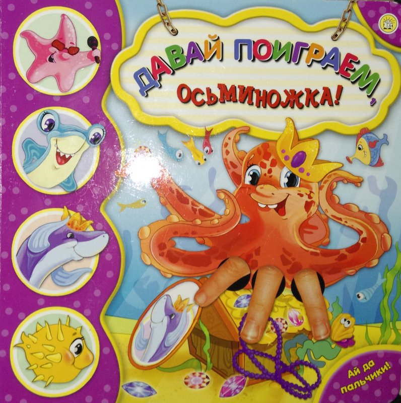 АЙ ДА ПАЛьЧИКИ! ДАВАЙ ПОИГРАЕМ, ОСьМИНОЖКА!