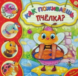 КАК ПОЖИВАЕШь, ПЧЕЛКА? АЙ ДА ПАЛьЧИКИ!