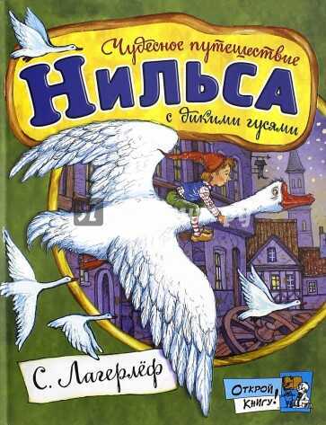 ЧУДЕСНОЕ ПУТЕШЕСТВИЕ НИЛьСА С ДИКИМИ ГУСЯМИ