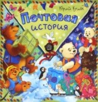 Почтовая История