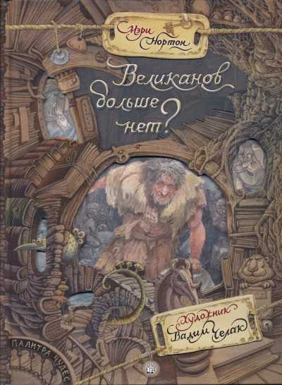 ПАЛИТРА ЧУДЕС. ВЕЛИКАНОВ БОЛьШЕ НЕТ?