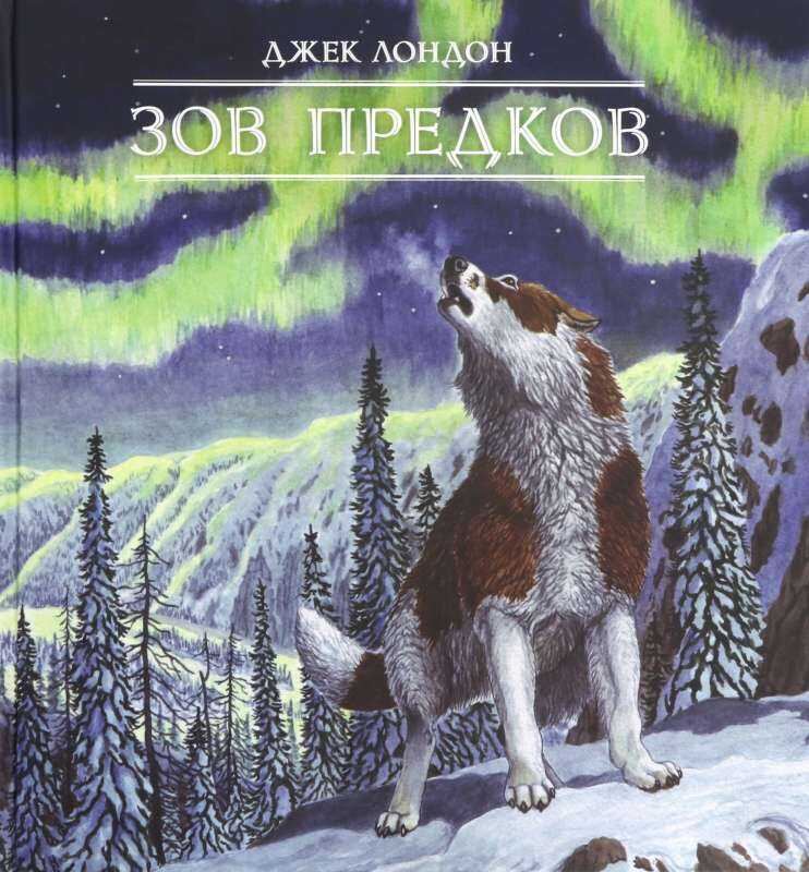 Зов Предков