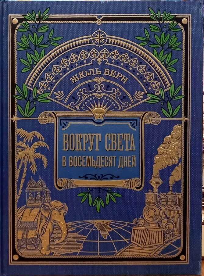 ВОКРУГ КНИГИ. ВОКРУГ СВЕТА В ВОСЕМьДЕСЯТ ДНЕЙ