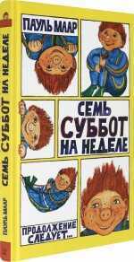СЕМь СУББОТ НА НЕДЕЛЕ