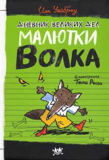 Дневник Великих Дел Малютки Волка