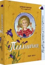 Поллианна