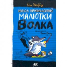 Продолжение Следует. Школа Привидений Малютки Волка