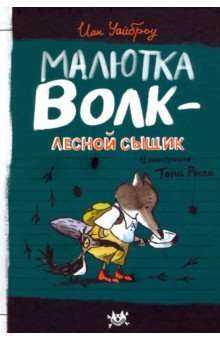 Малютка Волк - Лесной Сыщик