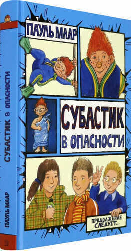 Продолжение Следует. Субастик В Опасности