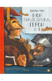 Мой Прадедушка, Герои И Я