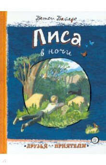 Лиса В Ночи