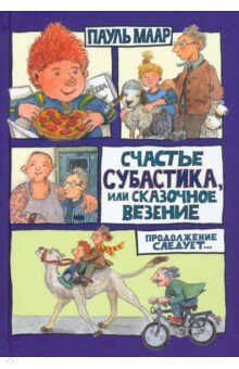 СЧАСТьЕ СУБАСТИКА, ИЛИ СКАЗОЧНОЕ ВЕЗЕНИЕ