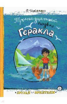 Тринадцатый Подвиг Геракла