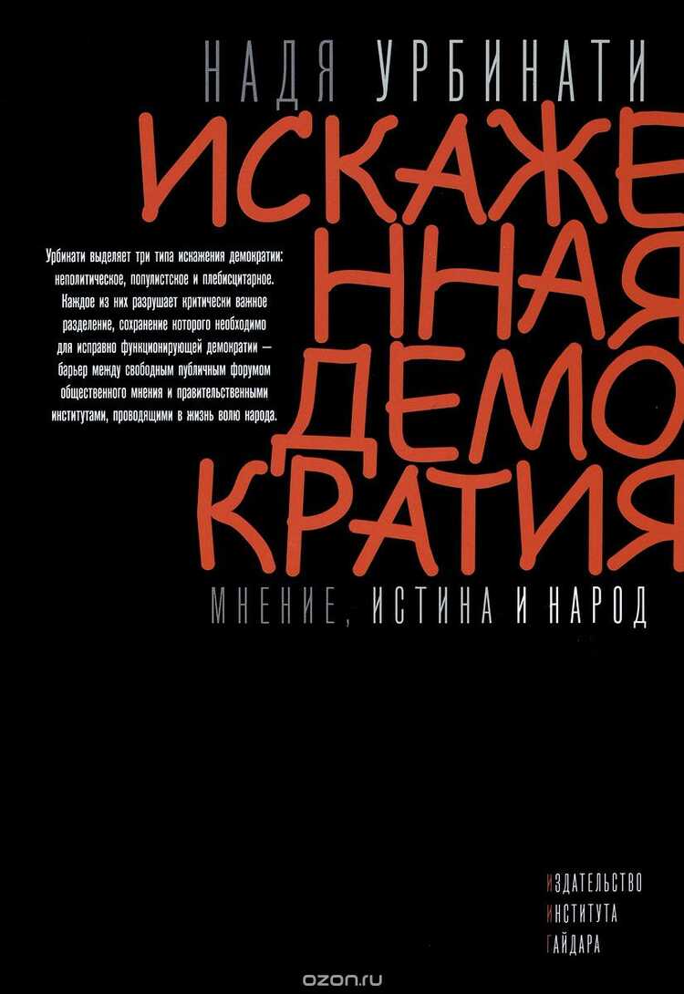 Искаженная Демократия. Мнение, Истина И Народ
