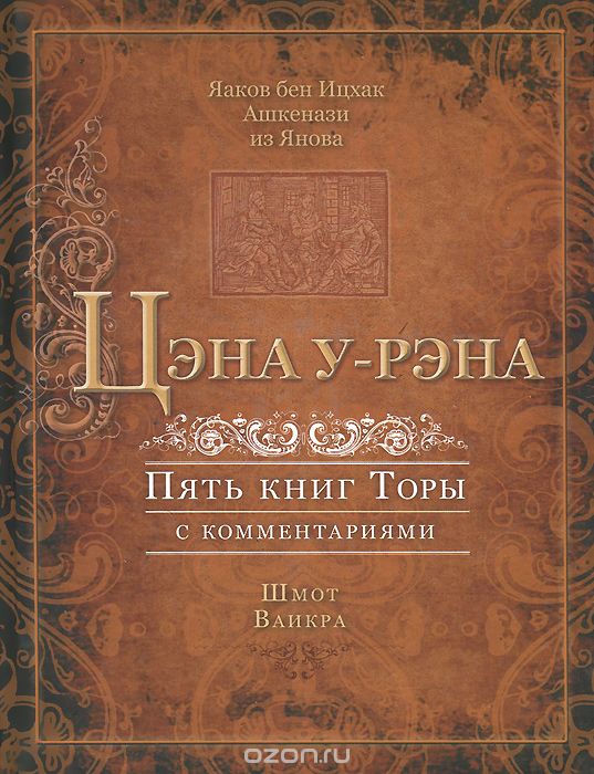 ЦЭНА У-РЭНА. ПЯТь КНИГ ТОРЫ С КОММЕНТАРИЯМИ. ШМОТ. ВАИКРА