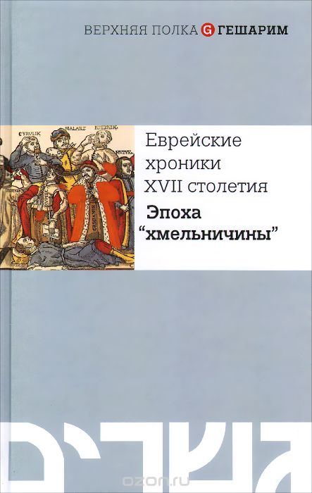 ЕВРЕЙСКИЕ ХРОНИКИ XVII СТОЛЕТИЯ. ЭПОХА "ХМЕЛьНИЧНЫ"