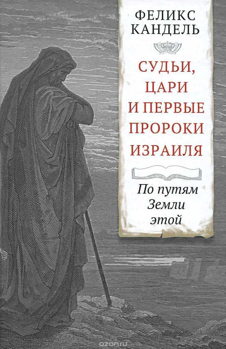 СУДьИ, ЦАРИ И ПЕРВЫЕ ПРОРОКИ ИЗРАИЛЯ. ПО ПУТЯМ ЗЕМЛИ ЭТОЙ