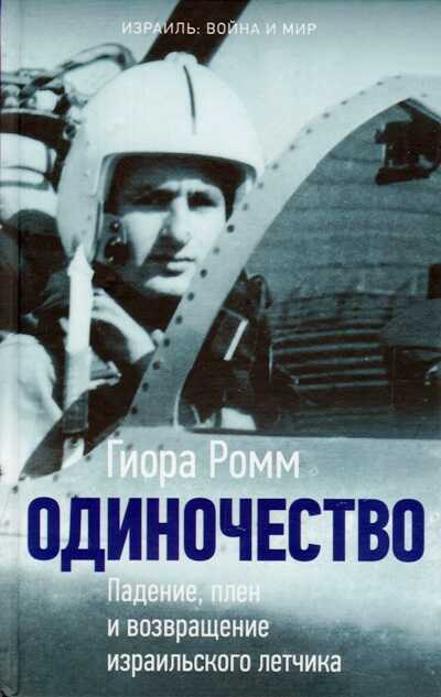 ОДИНОЧЕСТВО. ПАДЕНИЕ, ПЛЕН И ВОЗВРАЩЕНИЕ ИЗРАИЛьСКОГО ЛЕТЧИКА