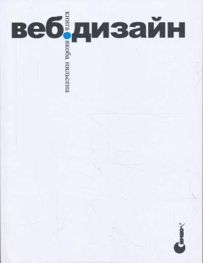 ВЕБ-ДИЗАЙН. КНИГА ЯКОБА НИЛьСЕНА