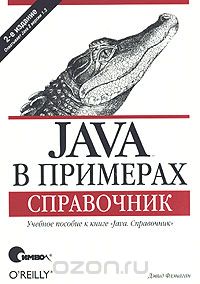 Java В Примерах. Справочник