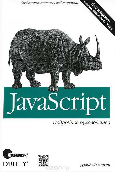 Javascript. Подробное Руководство