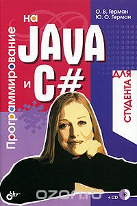 Программирование На Java И C# Для Студентов (+cd)