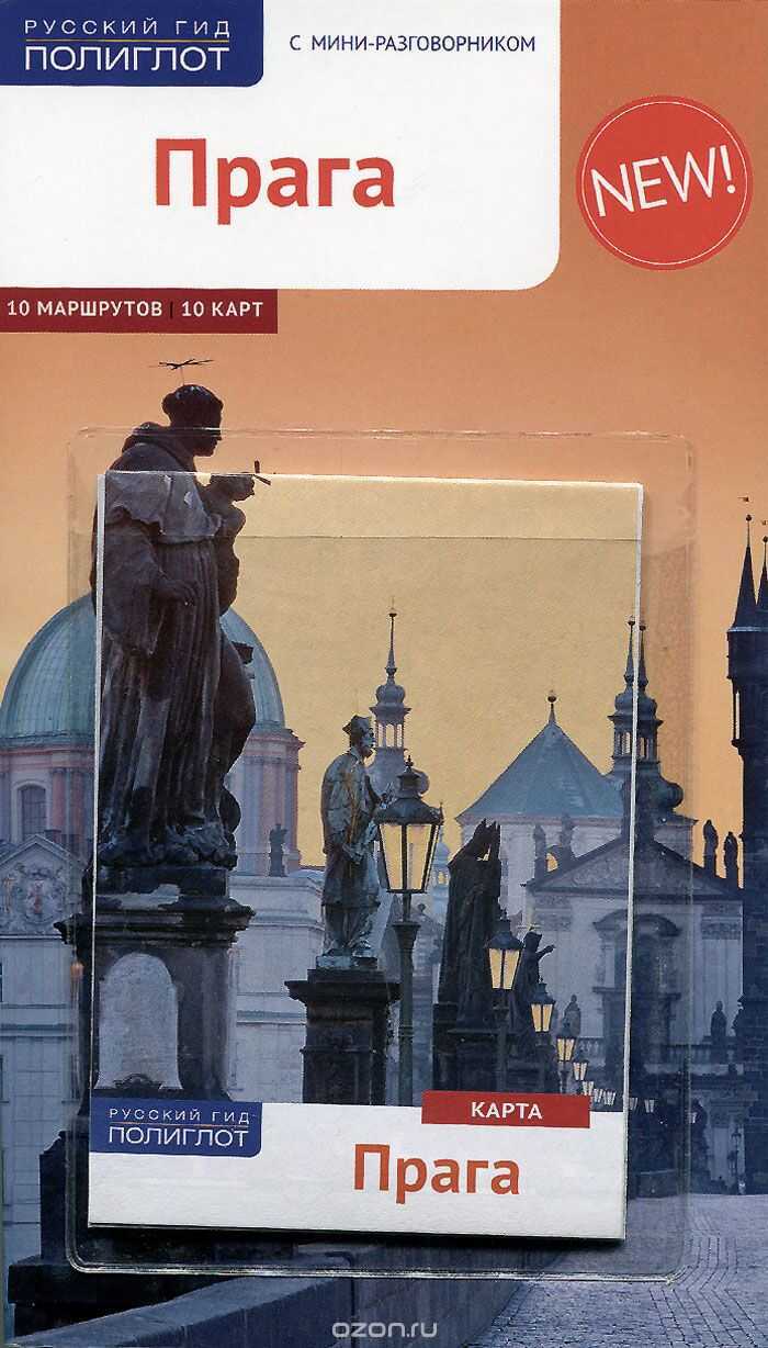 ПРАГА. ПУТЕВОДИТЕЛь ПОЛИГЛОТ. РУССКИЙ ГИД (КАРТА В КАРМАШКЕ) — Гуннар Хабиц