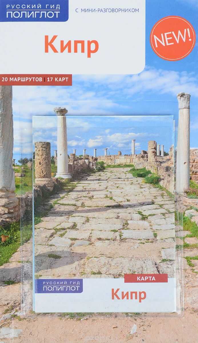 КИПР. ПУТЕВОДИТЕЛь ПОЛИГЛОТ. РУССКИЙ ГИД (КАРТА В  КАРМАШКЕ)