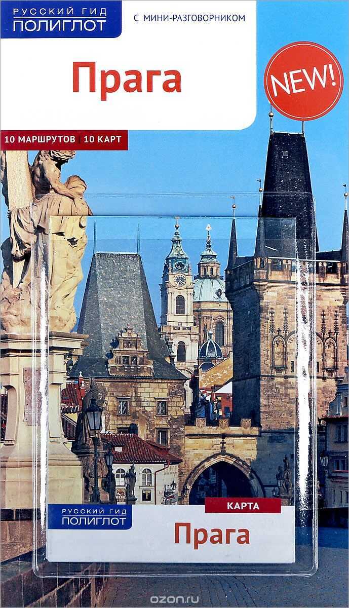 ПРАГА. ПУТЕВОДИТЕЛь ПОЛИГЛОТ. РУССКИЙ ГИД (КАРТА В КАРМАШКЕ) — Гуннар Хабиц