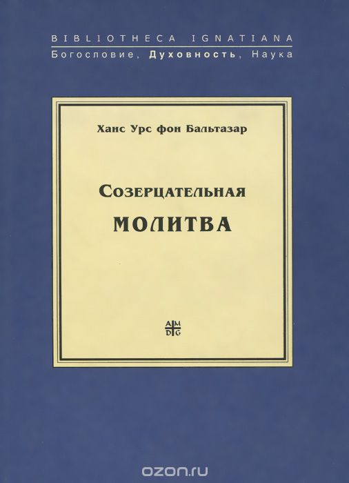 СОЗЕРЦАТЕЛьНАЯ МОЛИТВА
