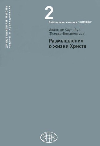 Размышления О Жизни Христа