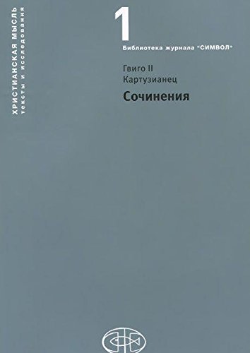 Сочинения. Гвинго Ii Куртузианец