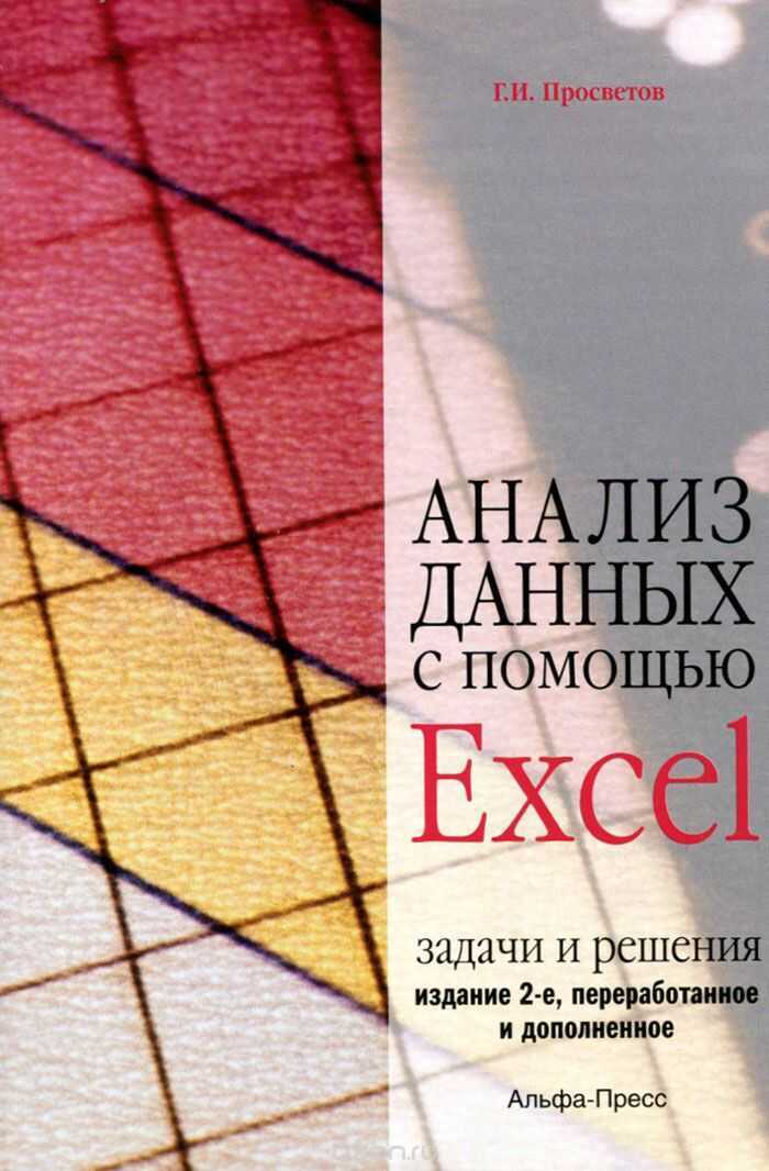 АНАЛИЗ ДАННЫХ С ПОМОЩьЮ EXCEL. ЗАДАЧИ И РЕШЕНИЯ. УЧЕБНО-ПРАКТИЧЕСКОЕ ПОСОБИЕ