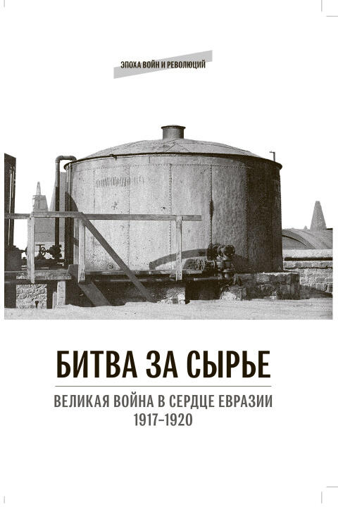 Битва за сырье. Великая война в сердце Евразии. 1917-1920 гг.