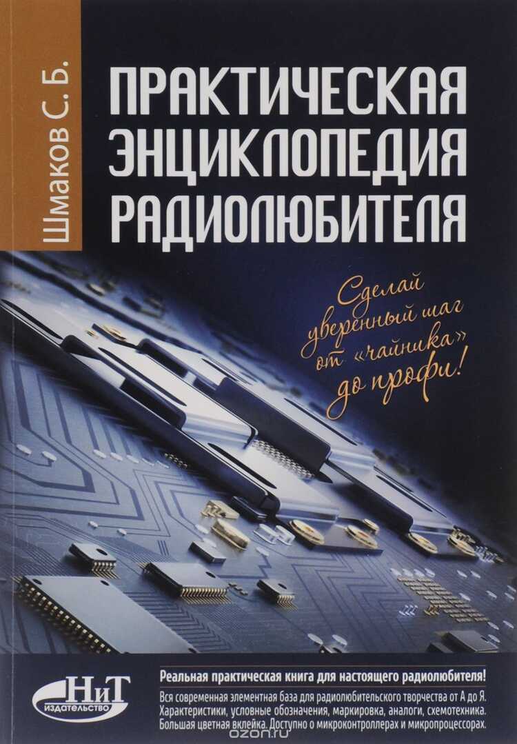 Практическая Энциклопедия Радиолюбителя