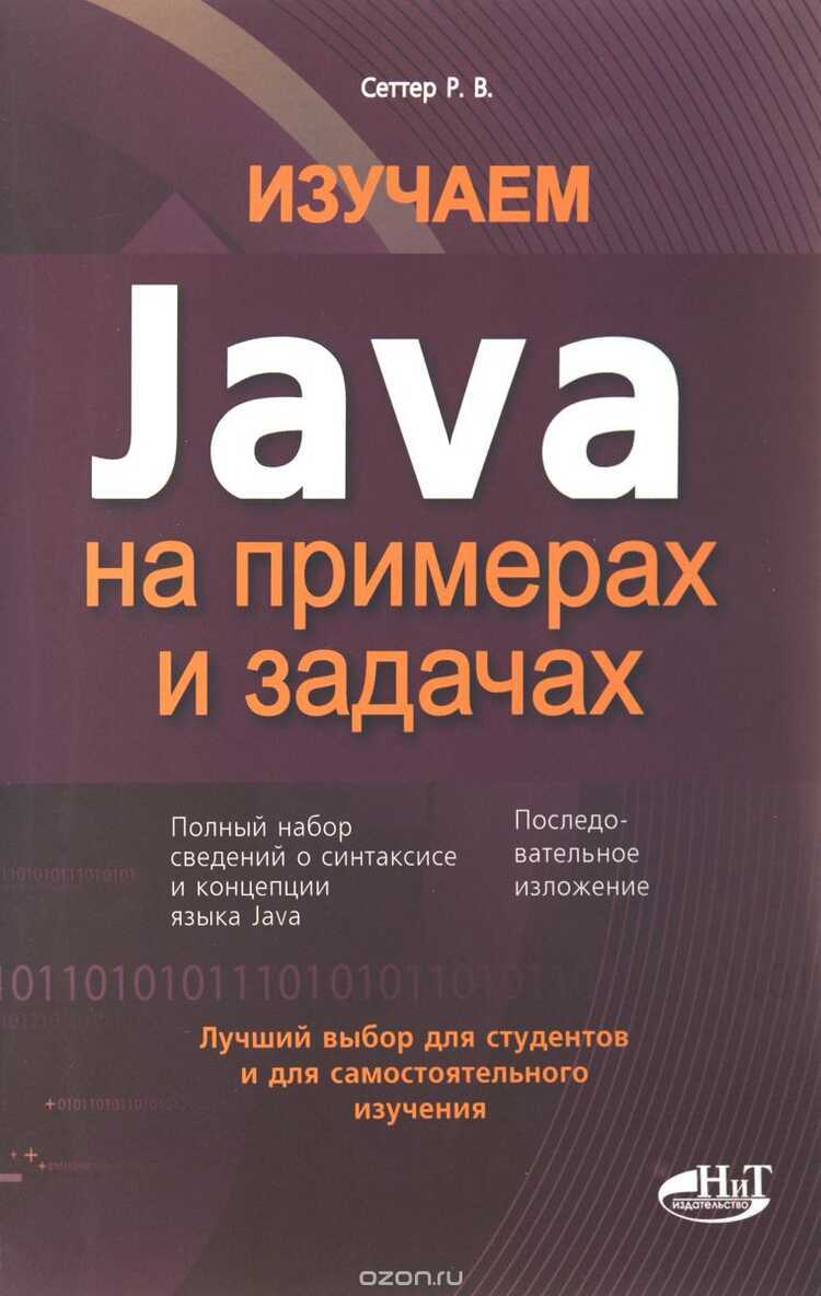 Изучаем Java На Примерах И Задачах