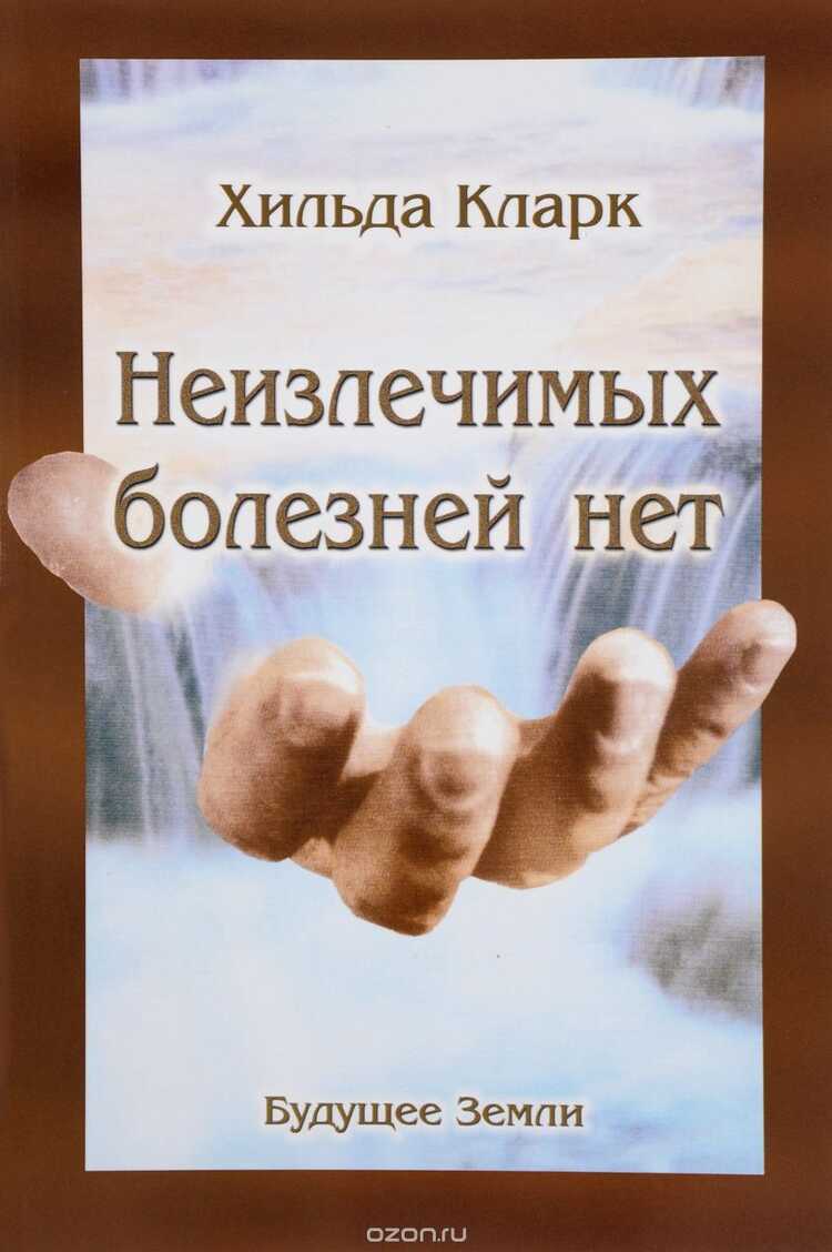 Неизлечимых Болезней Нет