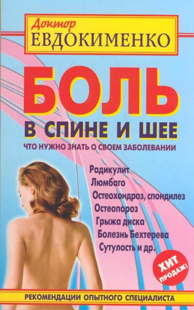 БОЛь В СПИНЕ И ШЕЕ. ЧТО НУЖНО ЗНАТь О СВОЕМ ЗАБОЛЕВАНИИ