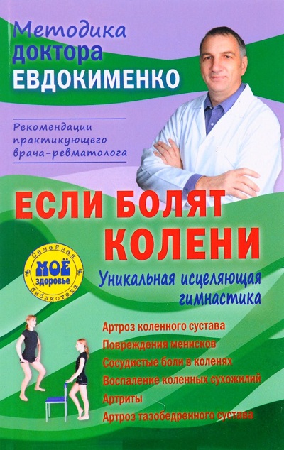 Если Болят Колени