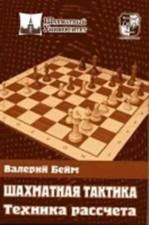 Шахматная тактика. Техника рассчета