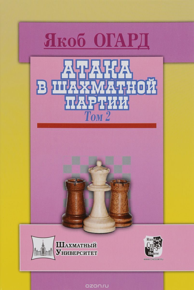 Атака В Шахматной Партии. Том 2