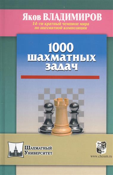 1000 Шахматных Задач