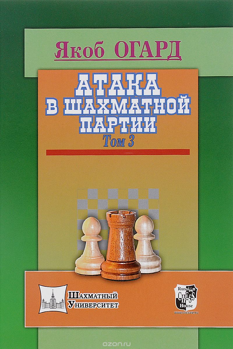 Атака В Шахматной Партии. Том 3