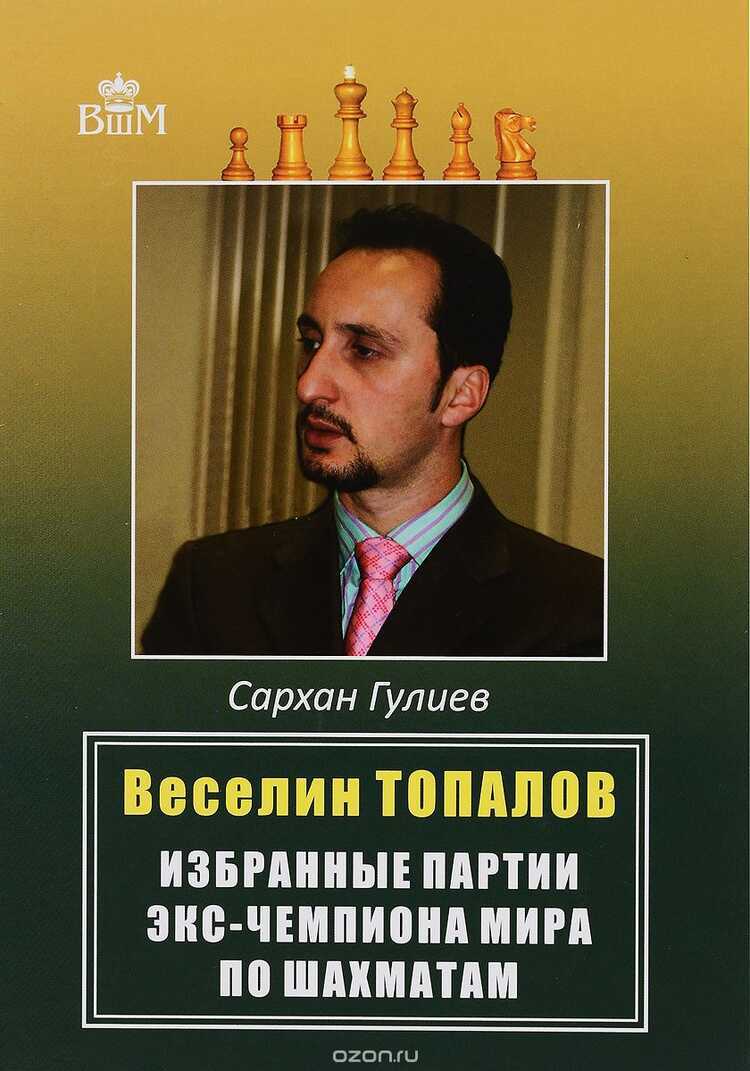 Веселин Топалов. Избранные Партии Эксчемпионатамира По Шахматам