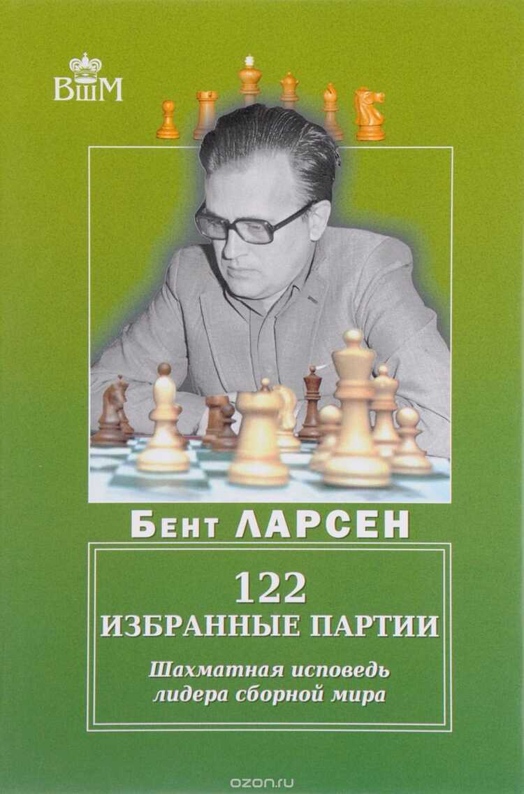 122 ИЗБРАННЫЕ ПАРТИИ. ШАХМАТНАЯ ИСПОВЕДь ЛИДЕРА СБОРНОЙ МИРА